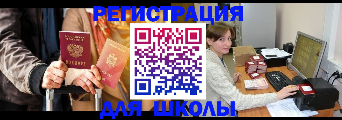 регистрация для школы в Курганской области