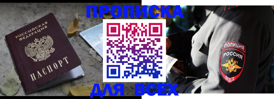 купить прописку в Курганской области